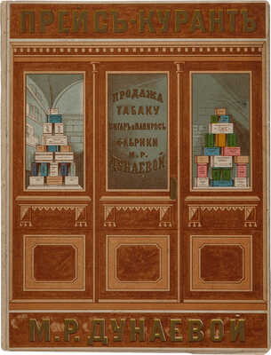 Прейс-курант М.Р. Дунаевой. Продажа табаку, сигар и папирос, игольных и галантерейных товаров М.Р. Дунаевой. 1879.